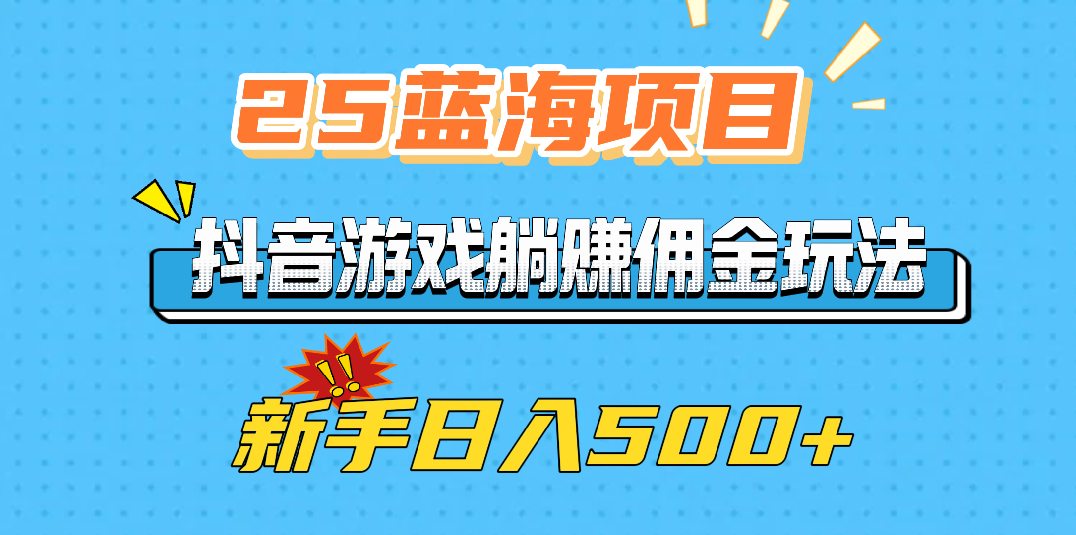 25蓝海项目，抖音游戏躺赚佣金玩法，新手日入500+-华创网