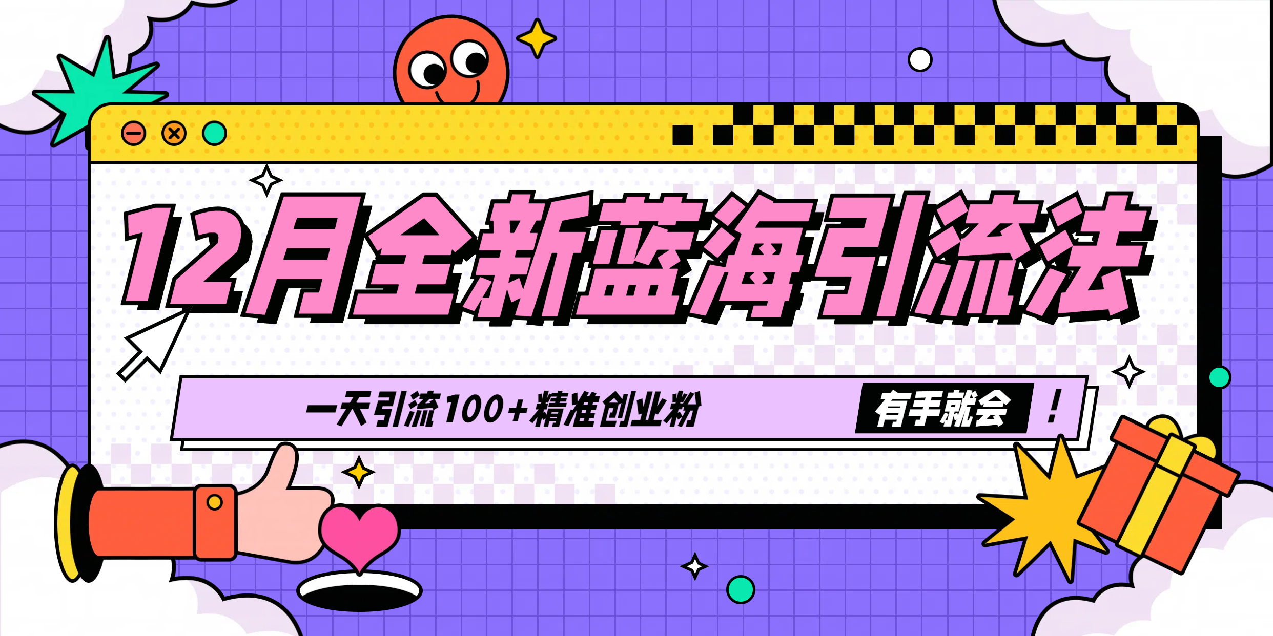 12月全新蓝海引流法，有手就会，一天引流100+精准创业粉-华创网