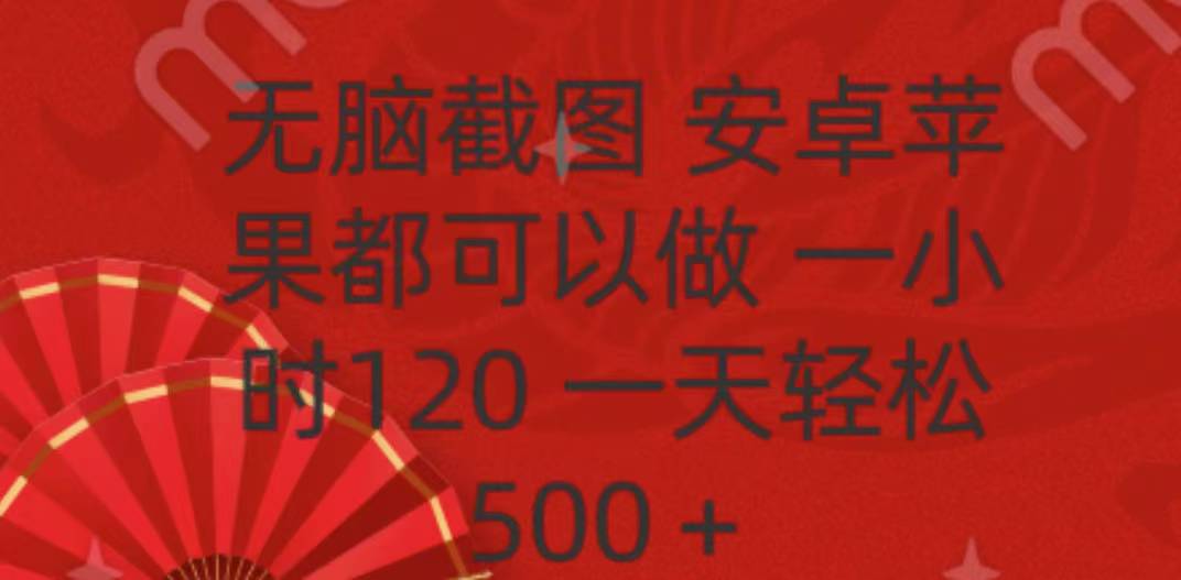 无脑截图，安卓苹果都可以做，一小时120，一天轻松500+-华创网
