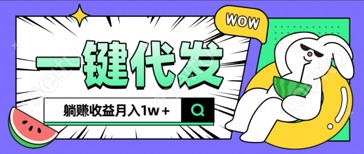 全新可落地抖推猫项目，一键代发，躺赚月入1w+-华创网
