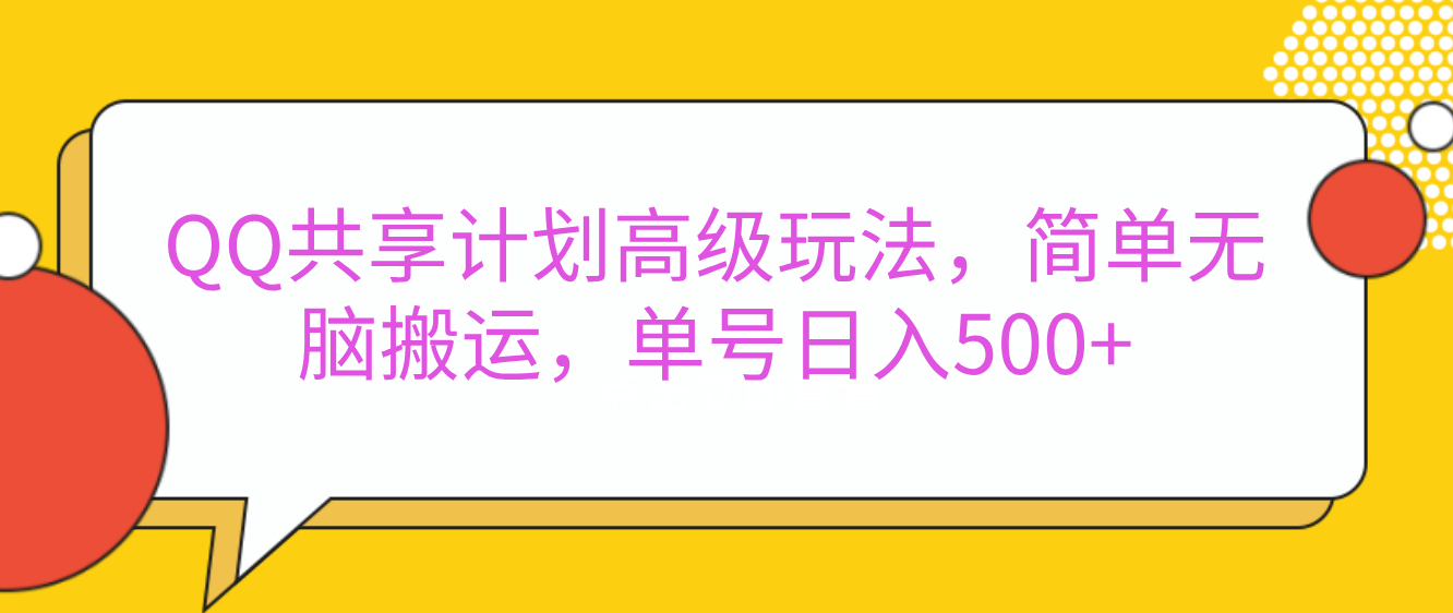 嘿，朋友们！今天来聊聊QQ共享计划的高级玩法，简单又高效，能让你的账号日入500+。-华创网