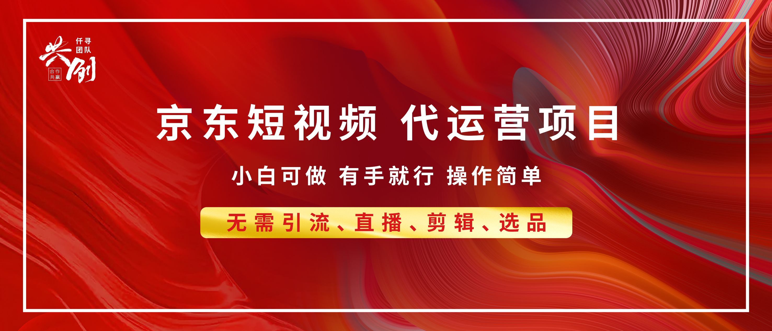 京东带货代运营，年底翻身项目，小白有手就行，月入8000+-华创网