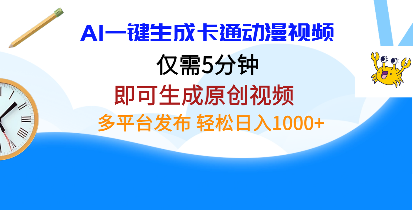 AI一键生成卡通动漫视频，仅需五分钟，即可生成原创视频，多平台发布，日入1000+-华创网