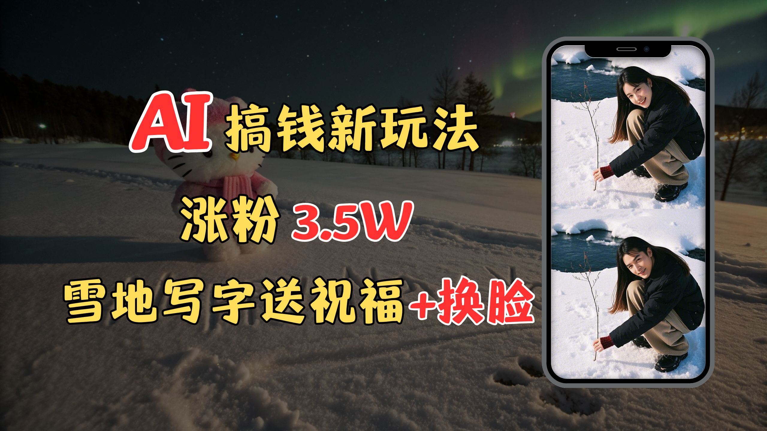 冬季搞钱新玩法，雪地写字表白送祝福、换脸，用免费AI手把手教你制作，轻松涨粉3.5w，接单到手软-华创网