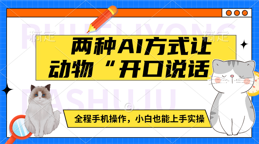 两种AI方式让动物“开口说话”  全程手机操作，小白也能上手实操-华创网
