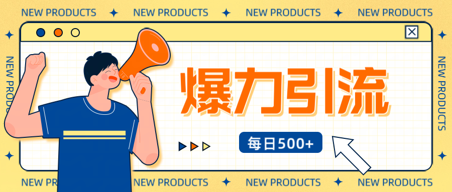 12月最新创业粉引流秘籍曝光 傻瓜式操作 日引500+不封号，不废号，可批量操作！！！-华创网