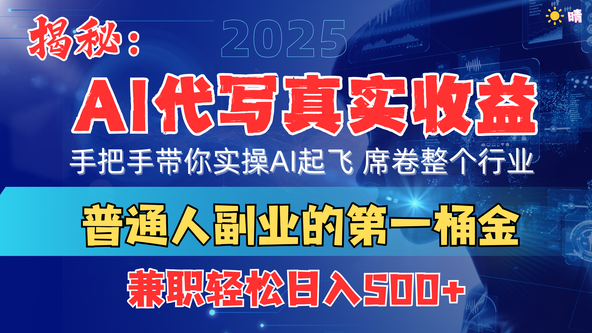 首度拆解： AI 代写真实收益，手把手带你实操AI起飞 席卷整个行业-华创网