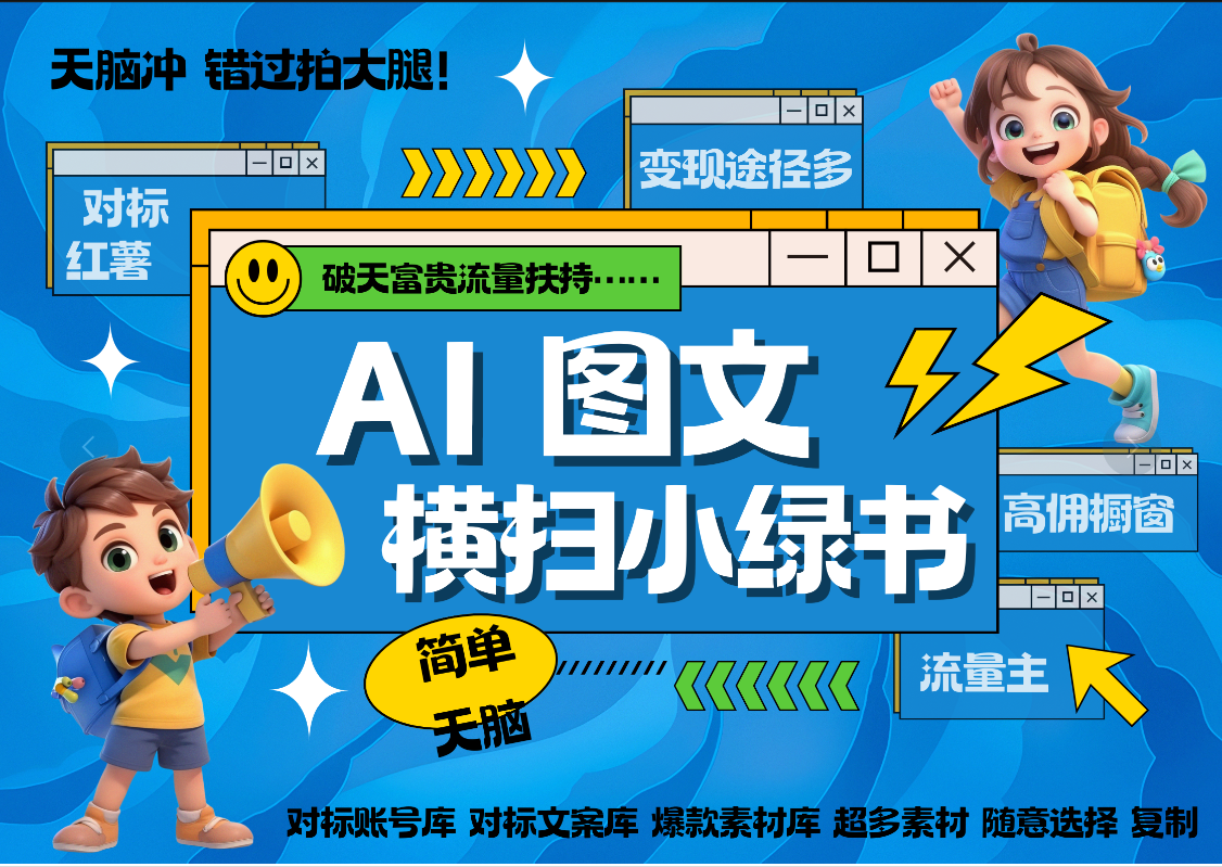 AI搞定小绿书长尾管道收益 破天流量富贵你还没接？ 简单复制黏贴图文赛道 爆款选题 秒生3000+图文 橱窗带货 直播 -华创网