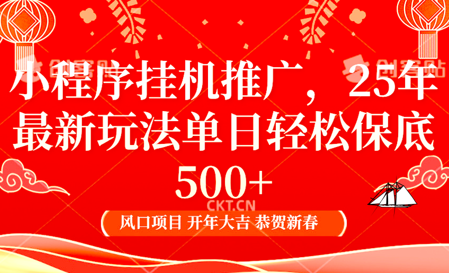 小程序挂机推广，25年最新玩法，单日轻松保底500+-华创网