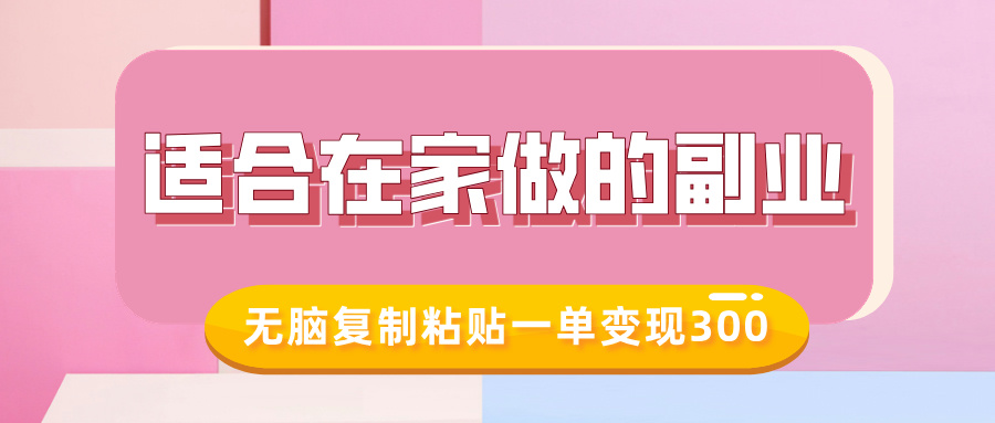 适合在家做的副业，小红书冷知识账号，无脑复制粘贴一单变现300-华创网