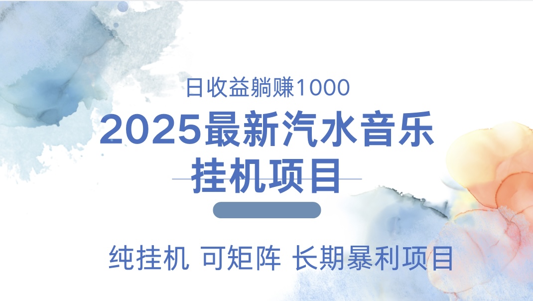 最近汽水音乐人挂机项目 单账月收益3000到5000 可矩阵 纯挂机-华创网
