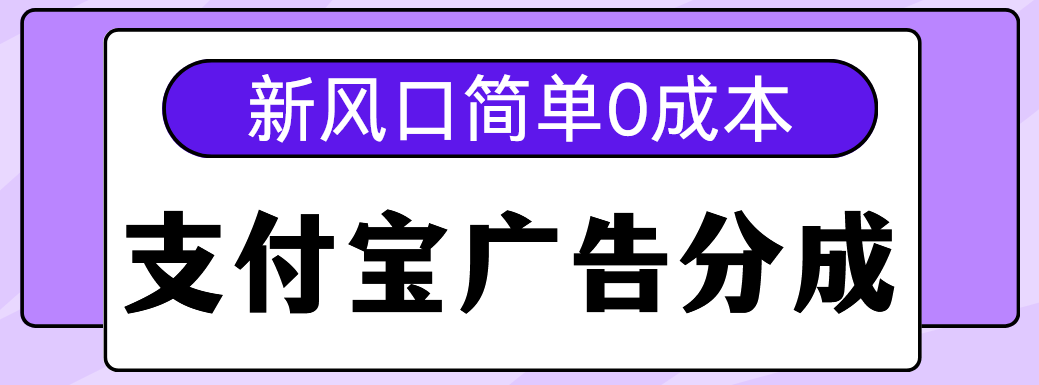新风口支付宝广告分成计划，简单0成本，单号日入500+-华创网