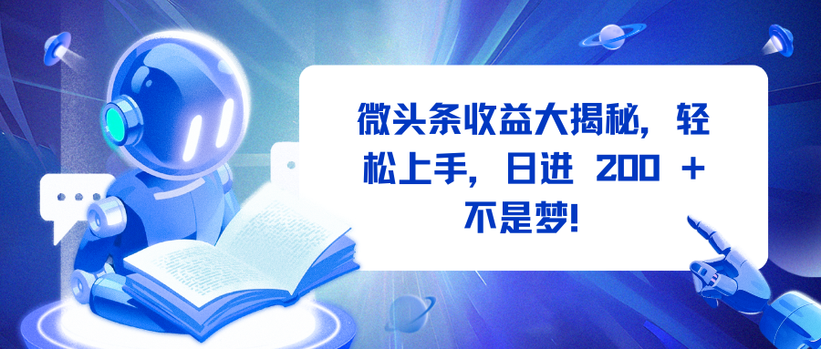 微头条收益大揭秘，轻松上手，日进 200 + 不是梦！-华创网