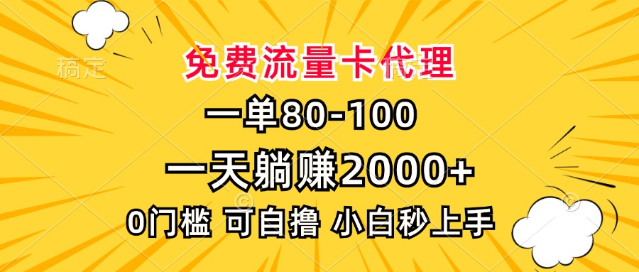 一单80，免费流量卡代理，0门槛，小白也能轻松上手，一天躺赚2000+-华创网