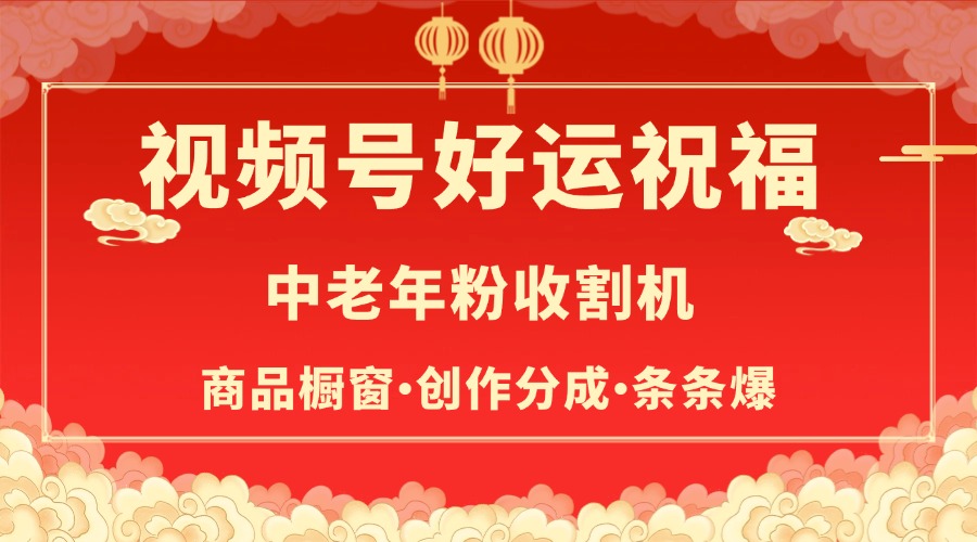 视频号最火赛道，商品橱窗，分成计划 条条爆-华创网