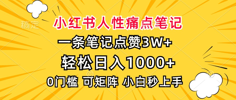 小红书人性痛点笔记，一条笔记点赞3W+，轻松日入1000+，小白秒上手-华创网