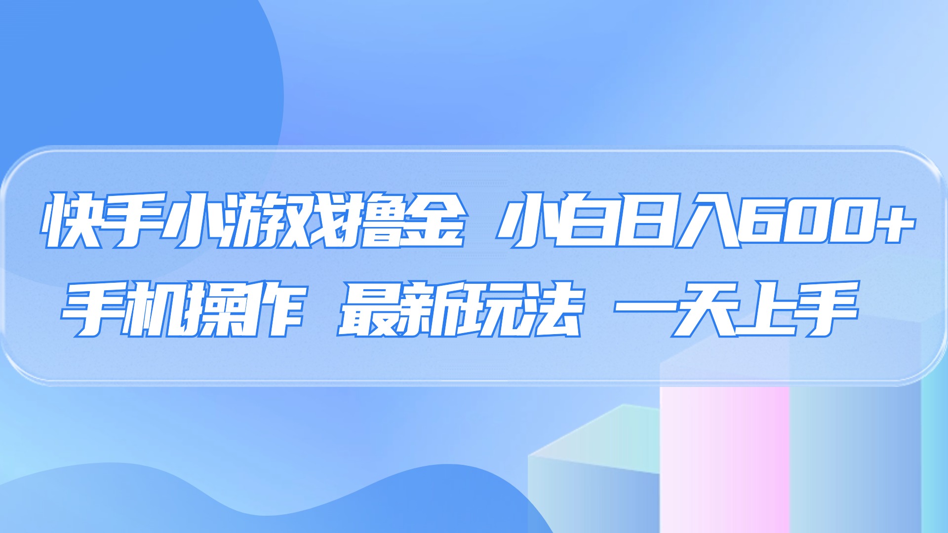 快手小游戏撸金，有手就行，0资金0门槛，小白日入500+-华创网