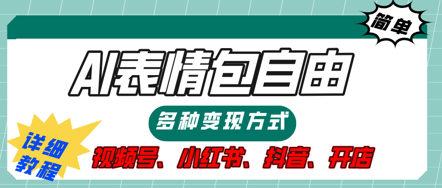 【揭秘】表情包自由，多种方式变现，暴富就靠这一波，附提示词，速来，(附详细操作步骤）-华创网