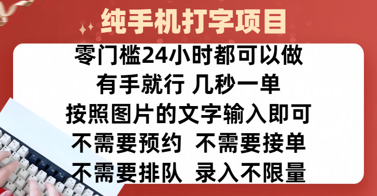 全新的赚钱方式，纯手机打字录入项目，按照图片的字输入即可 ，零门槛24小时都可以做，不需要预约 、不需要接单、不需要排队 、项目不限量，操作简单方便，收入方面也是无上限-华创网