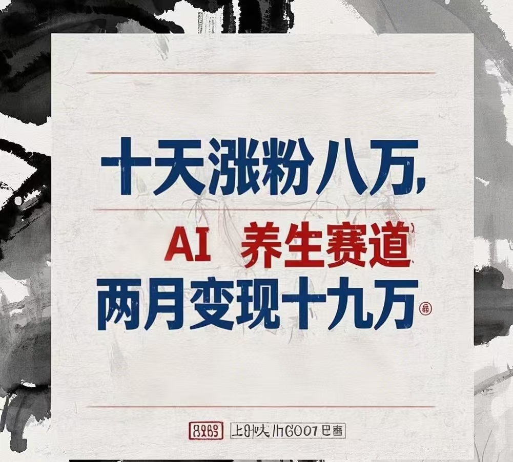 十天涨粉八万,AI养生赛道，两月变现19万-华创网