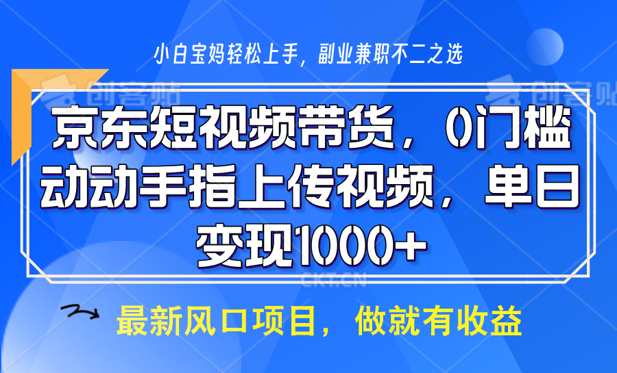 京东短视频带货，只需上传视频，坐等佣金到账-华创网