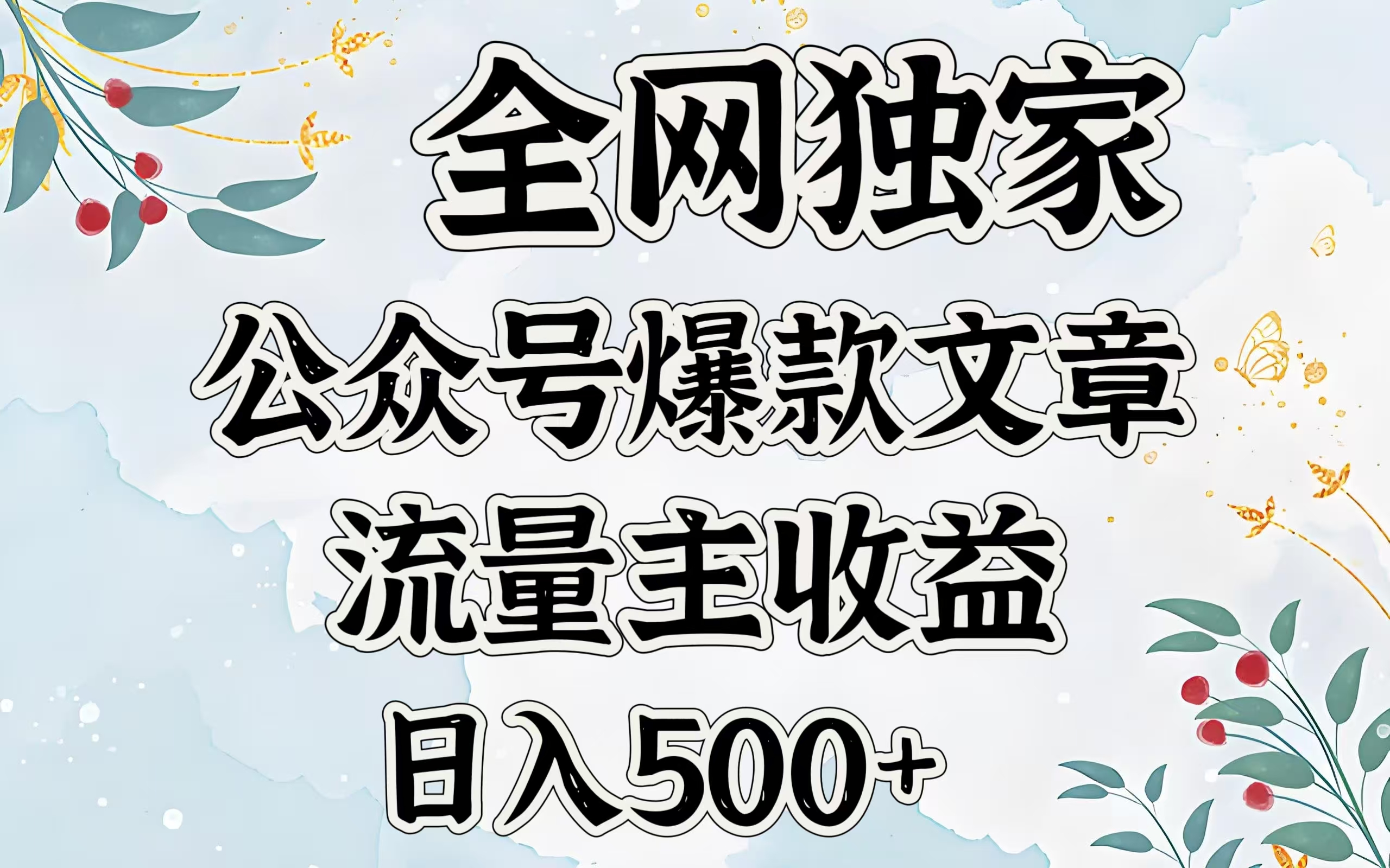 全网独家公众号爆款文章，流量主收益日入500＋-华创网