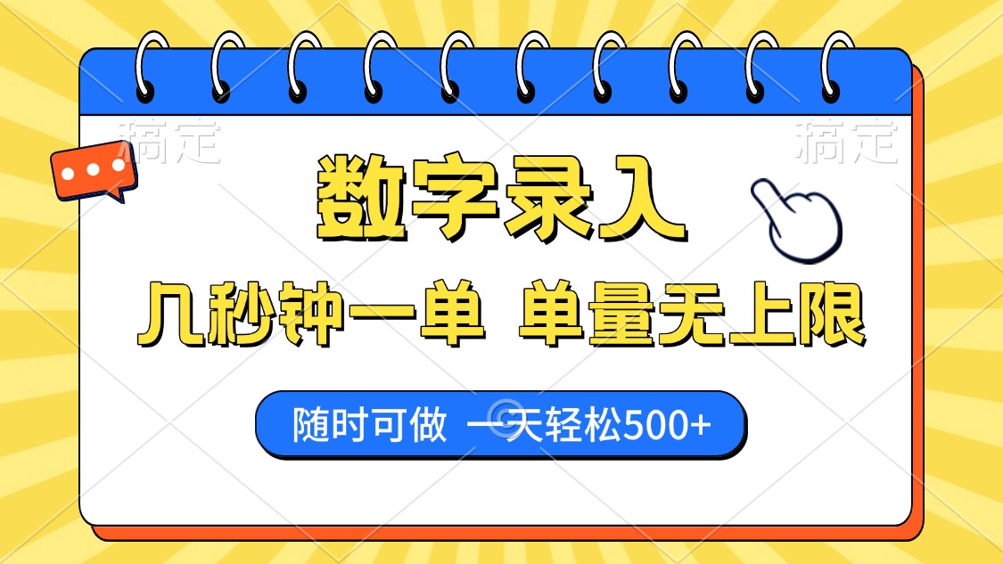 数字录入，几秒钟一单，单量无上限，随时随地可做，每天500+-华创网