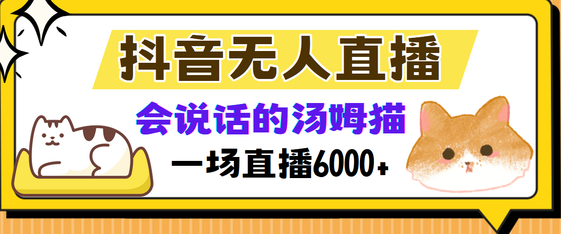 抖音无人直播，会说话的汤姆猫弹幕互动小游戏，两场直播6000+-华创网