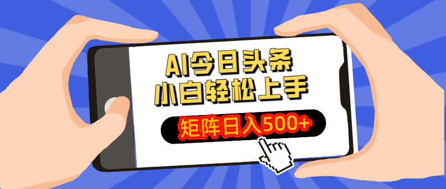 AI今日头条2025年最新玩法，小白轻松矩阵日入500+-华创网