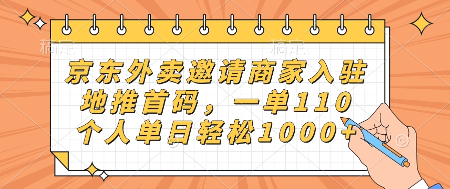 京东外卖邀请商家入驻，地推首码，一单110，个人单日轻松1000+-华创网