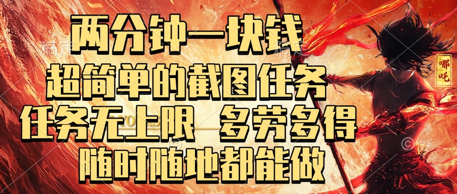两分钟一块钱，超简单的截图任务，任务无上限，多劳多得 随时随地都能做-华创网