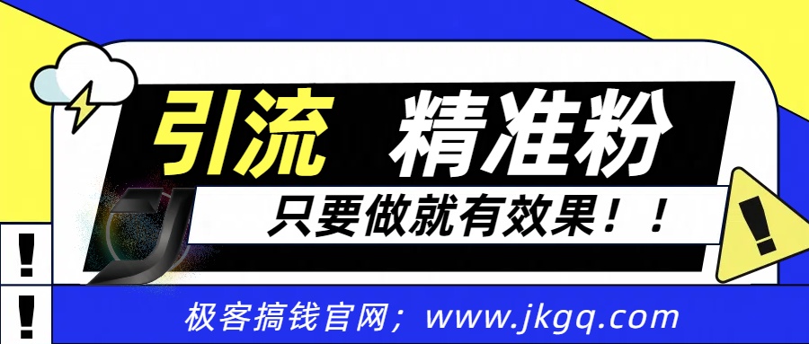 独家裂变引流，只要做就有效果，人人都能成为导师，和他们一样卖项目，流量不用愁-华创网