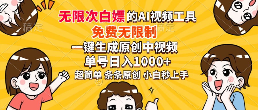 超强大的AI工具，免费无限制，一键生成原创中视频，单号日入1000+，小白秒上手-华创网