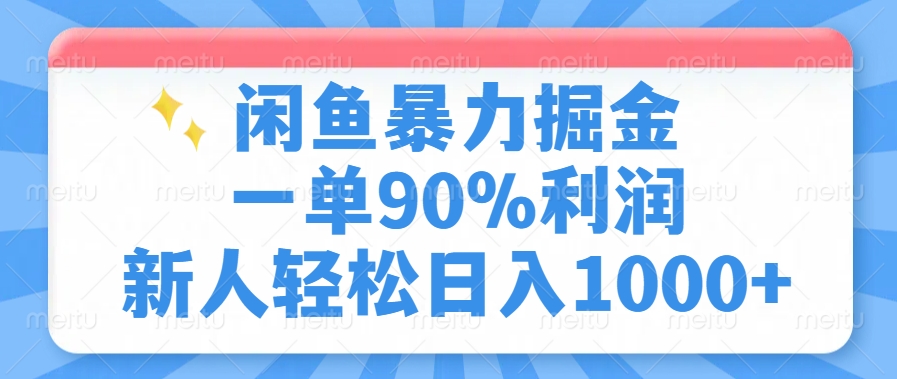 闲鱼暴力掘金，一单90%利润，新人轻松日入1000+-华创网