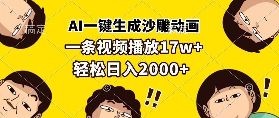 AI一键生成沙雕动画，一条视频播放17w+，轻松日入2000+-华创网