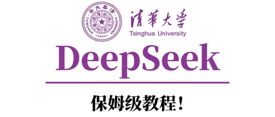 清华大学DeepSeek保姆级教程！-华创网
