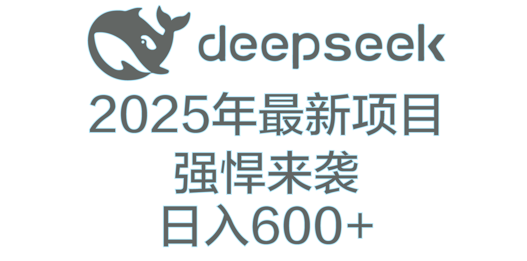 DeepSeek多领域AI创富密码-华创网