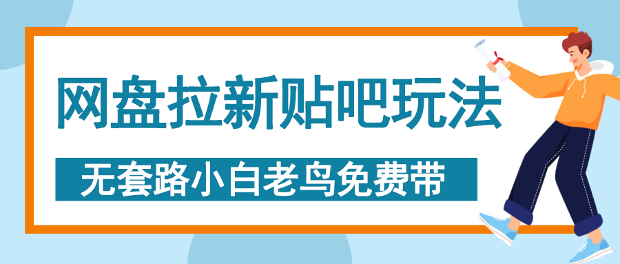 网盘拉新贴吧玩法，无脑发帖 小白轻松上手！-华创网