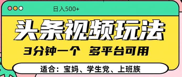 头条视频玩法，3分钟一个，多平台同用-华创网