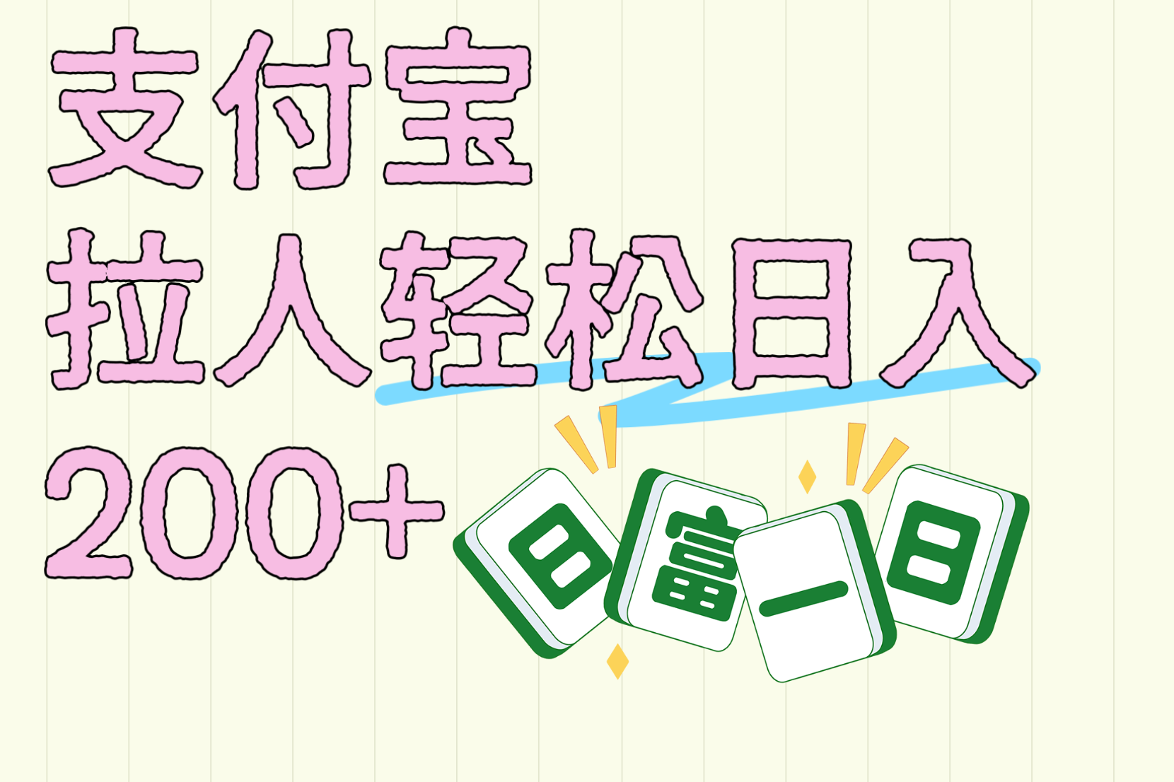 支付宝拉人轻松日入200+  拉一个40-80不等认真做一天拉十几个不成问题-华创网