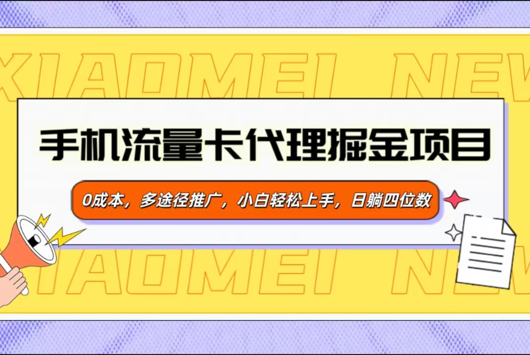 手机流量卡代理掘金项目，0成本，多途径推广，小白轻松上手，日躺四位数-华创网