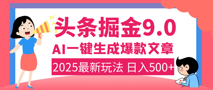 2025年搞钱新出路！头条掘金9.0震撼上线，AI一键生成爆款，复制粘贴轻松上手，日入500+不是梦！-华创网