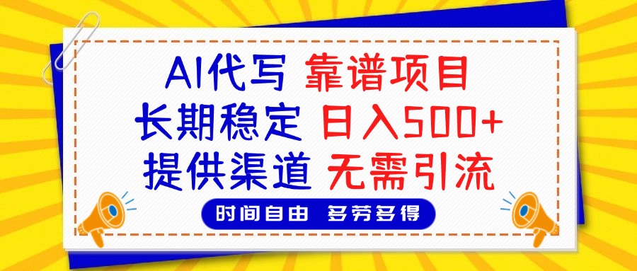 AI代写，2025靠谱项目，长期稳定，日入500+，提供渠道，无需引流-华创网