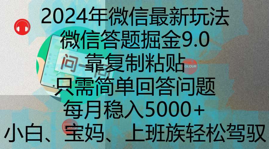 2024年微信最新玩法，微信答题掘金9.0玩法出炉，靠复制粘贴，只需简单回答问题，每月稳入5000+，刚进军自媒体小白、宝妈、上班族都可以轻松驾驭-华创网