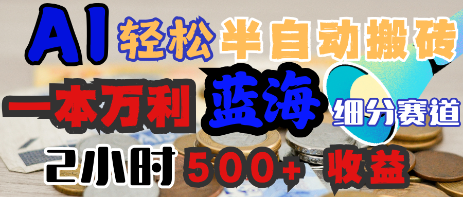 AI写简历搞钱，一本万利的蓝海潜力赛道，半自动搬砖，2小时收入300+，一天轻松1000+闭眼入-华创网