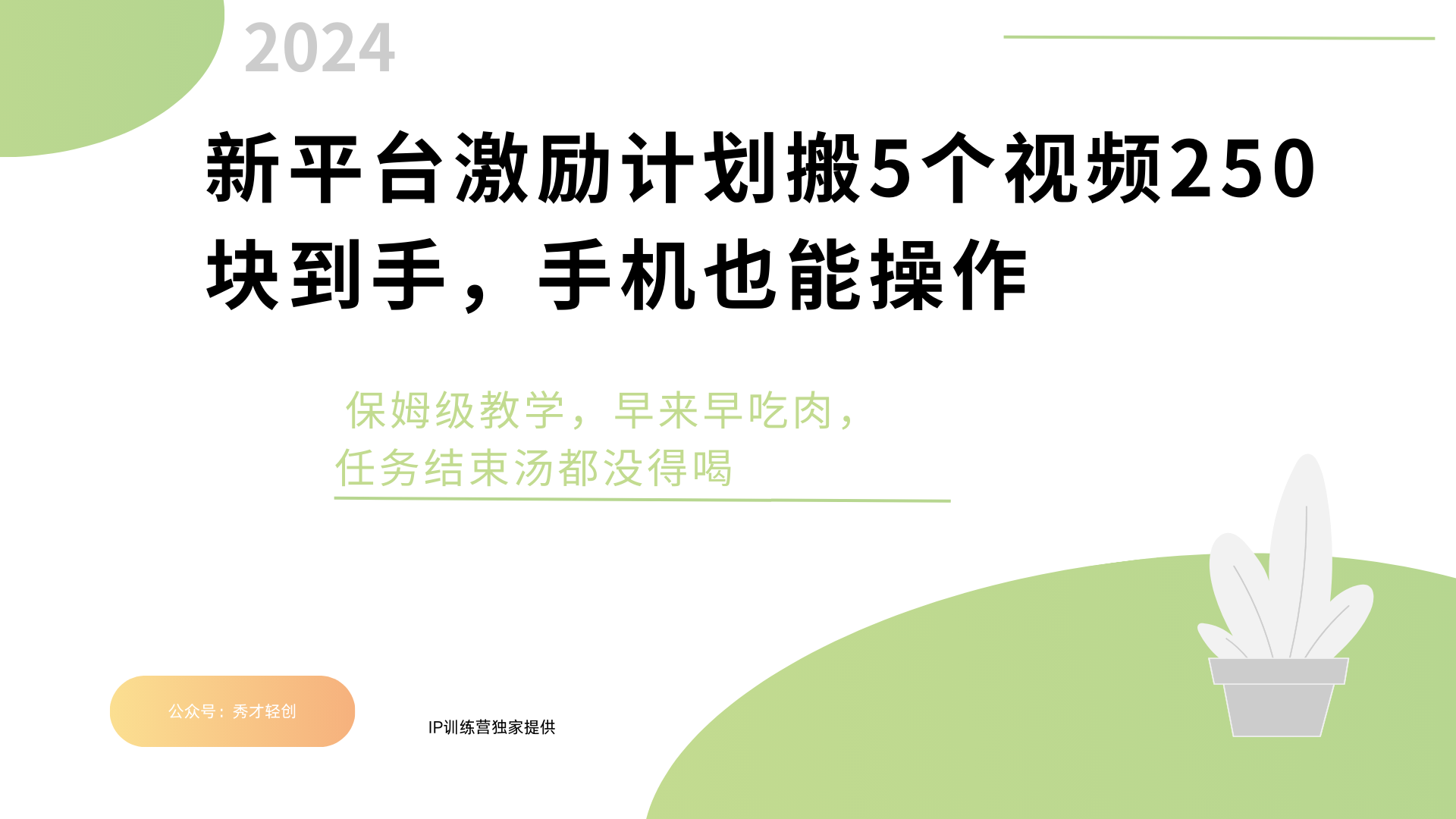 新平台创作者激励，搬运五个视频250块，早来早吃肉-华创网
