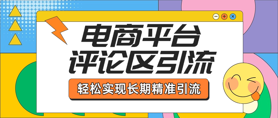 电商平台评论区引流，从基础操作到发布内容，引流技巧，轻松实现长期精准引流-华创网