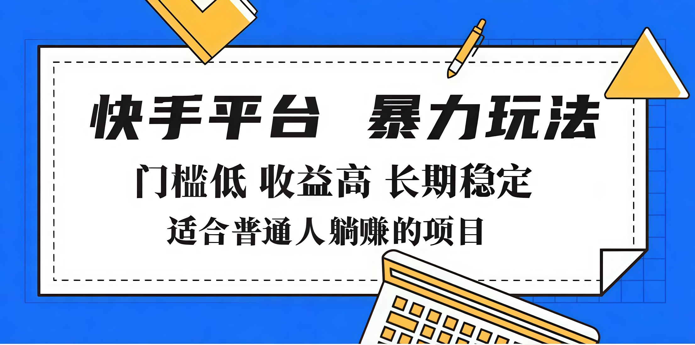 2025年暴力玩法，快手带货，门槛低，收益高，月入7000+-华创网
