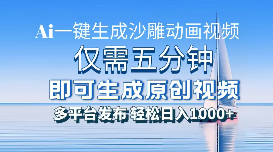 AI一键生成沙雕动画，小白也能制作，每月轻松5位数-华创网