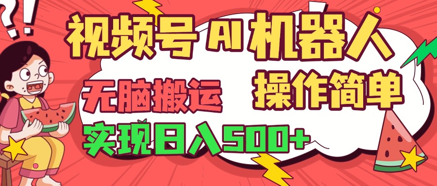 视频号AI机器人，无脑操作操作简单轻松实现日入500+-华创网